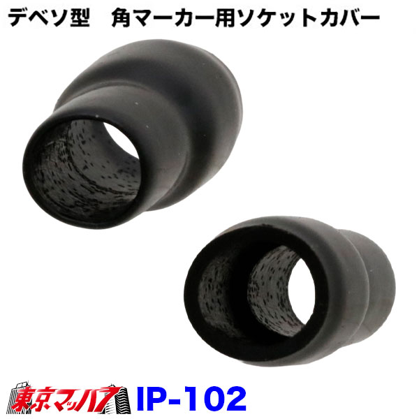 IP-102デベソ型 角マーカー用ソケットカバーブラック 1袋10個入り 3Sポスト投函 送料無料