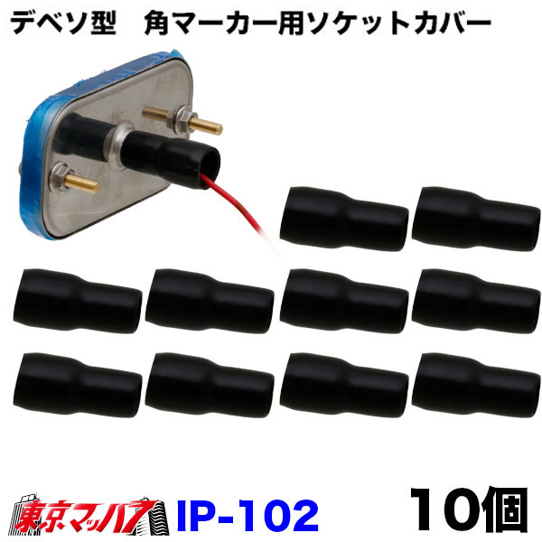IP-102デベソ型 角マーカー用ソケットカバーブラック 1袋10個入り 3Sポスト投函 送料無料