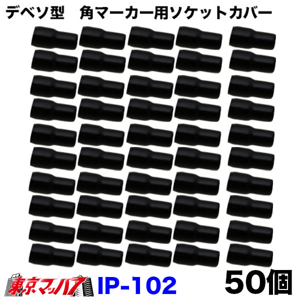 IP-102デベソ型 角マーカー用ソケットカバーブラック 1袋10個入り 3Sポスト投函 送料無料