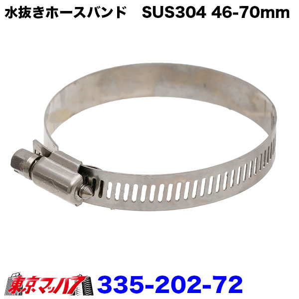 象牙ホース・ウォーターホースバンド 46-70mm対応