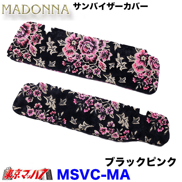 MSVC-MA　サンバイザーカバー　マドンナ　6S