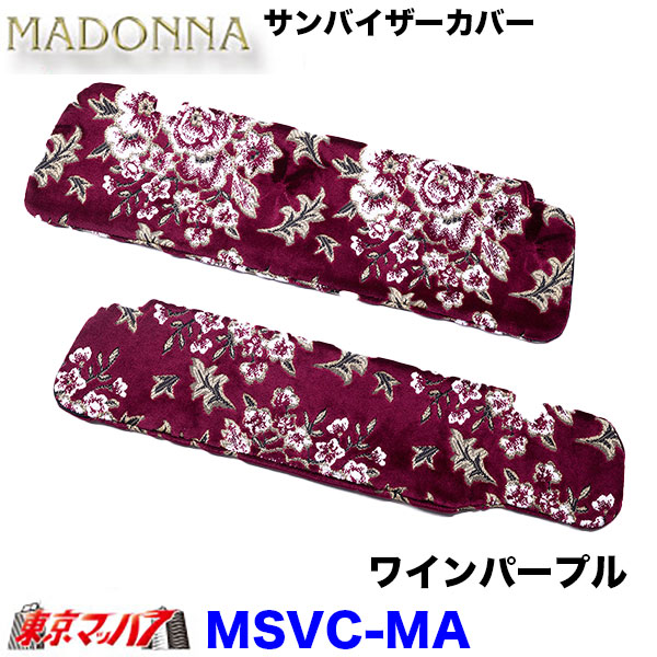 MSVC-MA　サンバイザーカバー　マドンナ　6S