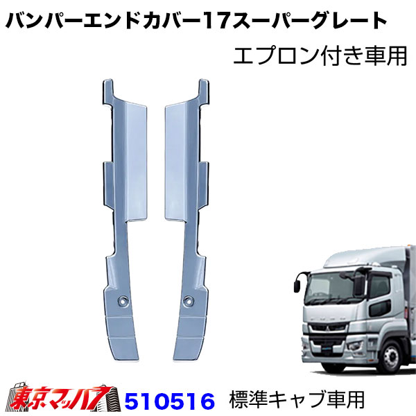 510516-510518 トラック用品 17スーパーグレート バンパーエンドカバー