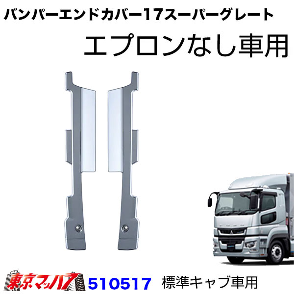 510516-510518 トラック用品 17スーパーグレート バンパーエンドカバー