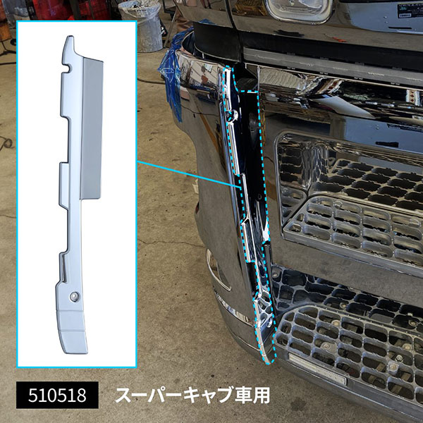 510516-510518 トラック用品 17スーパーグレート バンパーエンドカバー
