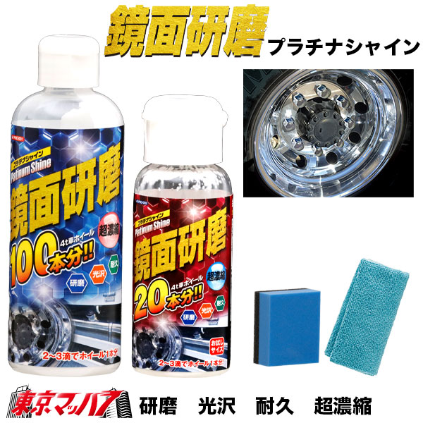 JBPRO-001-002　鏡面研磨　プラチナシャイン　トラック用品　アルミホイール磨きアルミ磨き鏡面研磨　6S送料無料