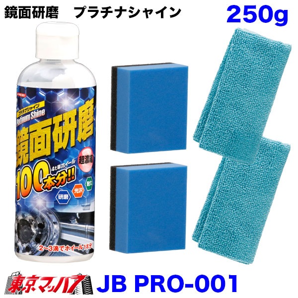 JBPRO-001-002　鏡面研磨　プラチナシャイン　トラック用品　アルミホイール磨きアルミ磨き鏡面研磨　6S送料無料