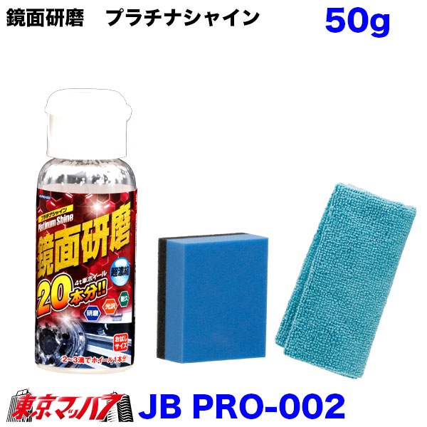 JBPRO-001-002　鏡面研磨　プラチナシャイン　トラック用品　アルミホイール磨きアルミ磨き鏡面研磨　6S送料無料