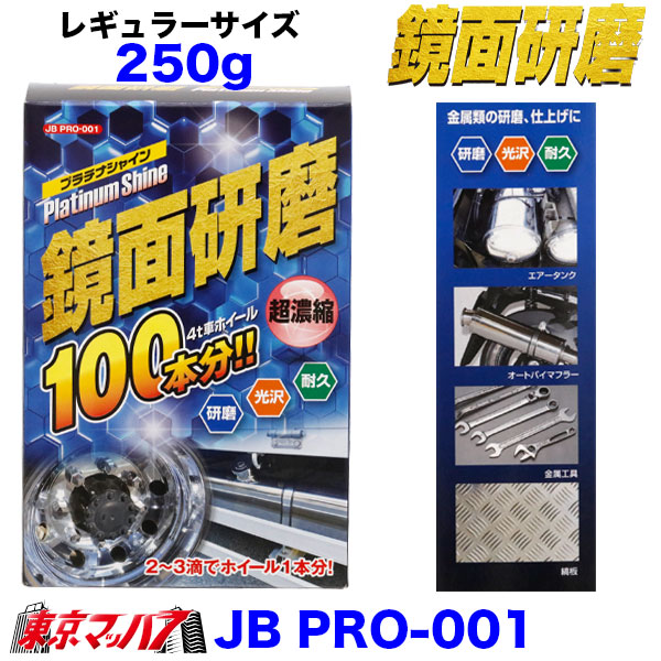JBPRO-001-002　鏡面研磨　プラチナシャイン　トラック用品　アルミホイール磨きアルミ磨き鏡面研磨　6S送料無料