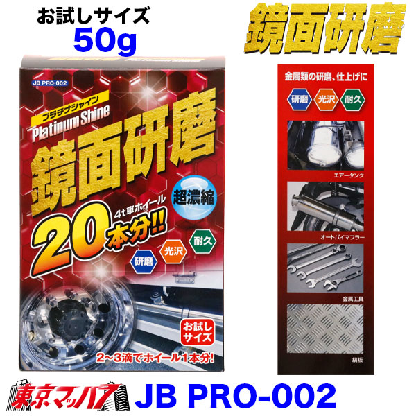 JBPRO-001-002　鏡面研磨　プラチナシャイン　トラック用品　アルミホイール磨きアルミ磨き鏡面研磨　6S送料無料