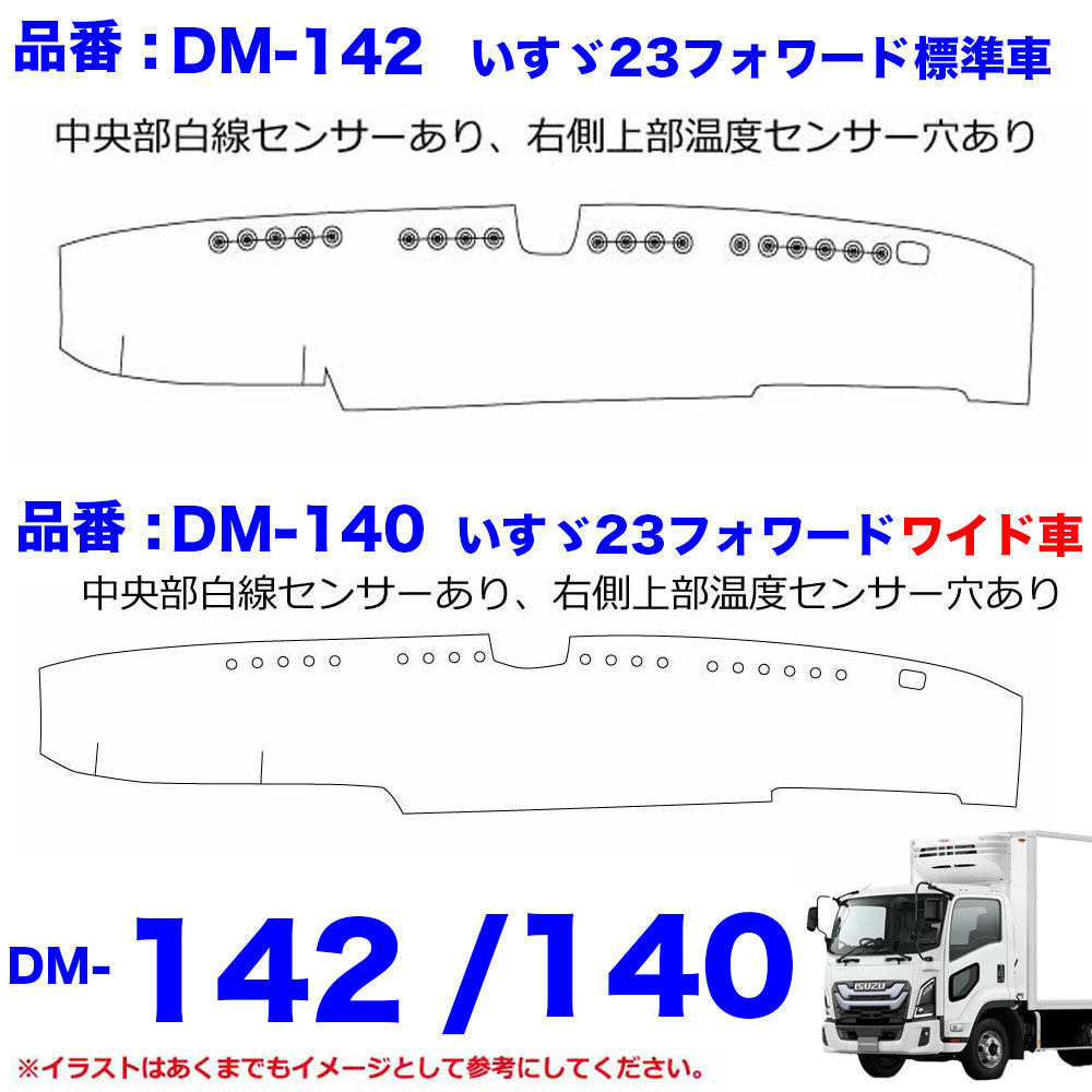 DM-SG-I-4　ダッシュマット 真月光【いすゞ4t】23フォワード 07フォワード 320フォワード