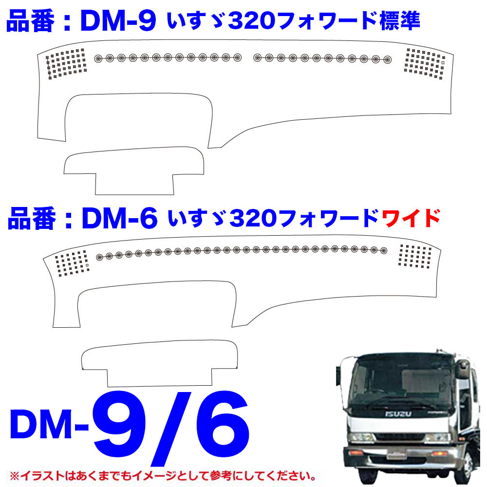 DM-SG-I-4　ダッシュマット 真月光【いすゞ4t】23フォワード 07フォワード 320フォワード