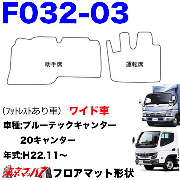 FM-SG-F-2　フロアマット　真月光【ふそう2t】20キャンター ブルーテックキャンター ジェネレーションキャンター キャンター　8S