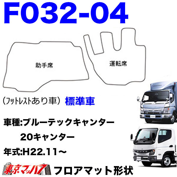 FM-SG-F-2　フロアマット　真月光【ふそう2t】20キャンター ブルーテックキャンター ジェネレーションキャンター キャンター　8S