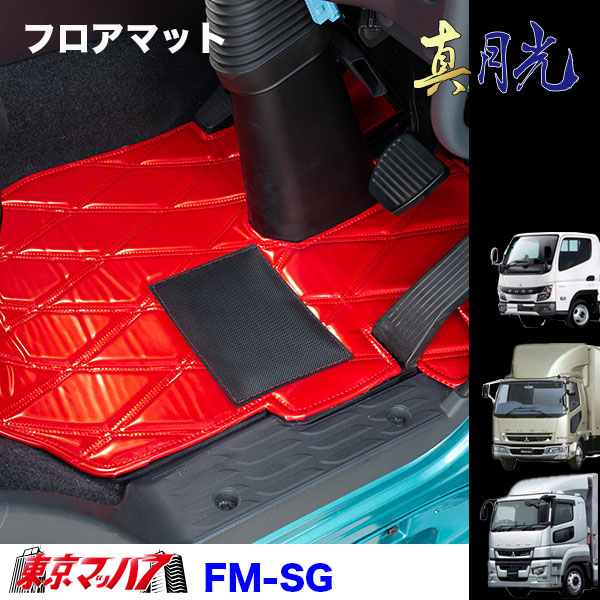 FM-SG-F-2　フロアマット　真月光【ふそう2t】20キャンター ブルーテックキャンター ジェネレーションキャンター キャンター　8S