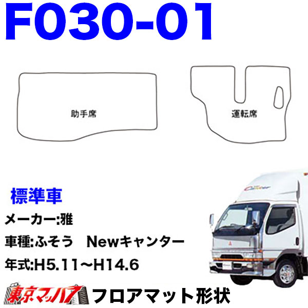 FM-SG-F-2　フロアマット　真月光【ふそう2t】20キャンター ブルーテックキャンター ジェネレーションキャンター キャンター　8S