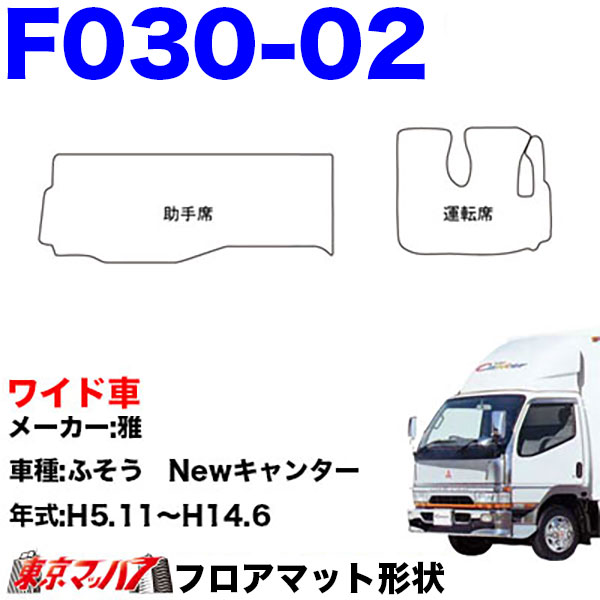 FM-SG-F-2　フロアマット　真月光【ふそう2t】20キャンター ブルーテックキャンター ジェネレーションキャンター キャンター　8S