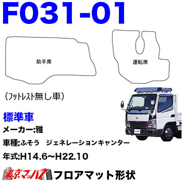 FM-SG-F-2　フロアマット　真月光【ふそう2t】20キャンター ブルーテックキャンター ジェネレーションキャンター キャンター　8S