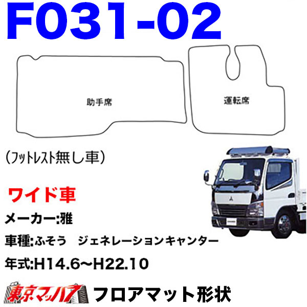 FM-SG-F-2　フロアマット　真月光【ふそう2t】20キャンター ブルーテックキャンター ジェネレーションキャンター キャンター　8S
