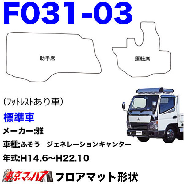 FM-SG-F-2　フロアマット　真月光【ふそう2t】20キャンター ブルーテックキャンター ジェネレーションキャンター キャンター　8S