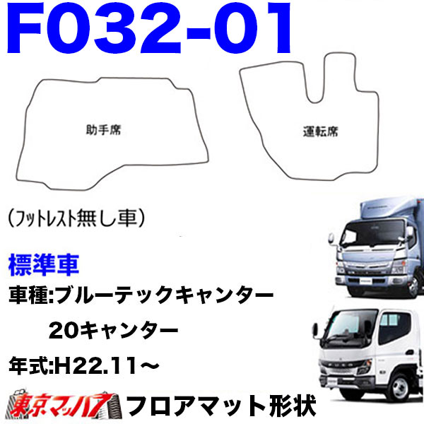 FM-SG-F-2　フロアマット　真月光【ふそう2t】20キャンター ブルーテックキャンター ジェネレーションキャンター キャンター　8S