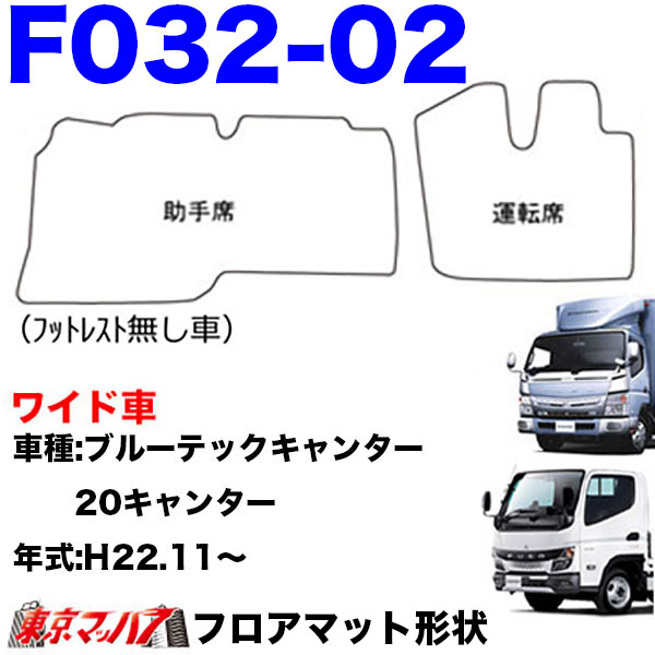 FM-SG-F-2　フロアマット　真月光【ふそう2t】20キャンター ブルーテックキャンター ジェネレーションキャンター キャンター　8S
