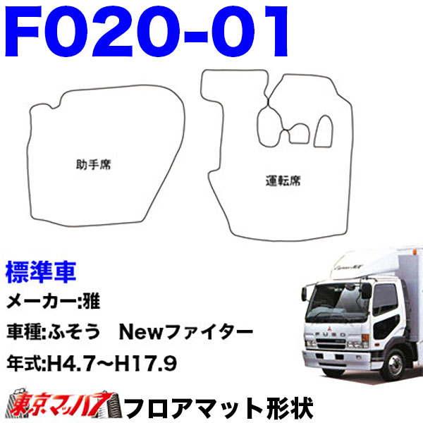 FM-SG-F-4　フロアマット　真月光【ふそう4t】ベストワンファイター NEWファイター フルコンファイター　8S