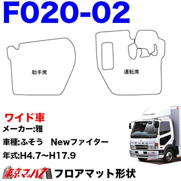 FM-SG-F-4　フロアマット　真月光【ふそう4t】ベストワンファイター NEWファイター フルコンファイター　8S