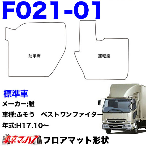 FM-SG-F-4　フロアマット　真月光【ふそう4t】ベストワンファイター NEWファイター フルコンファイター　8S