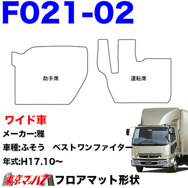 FM-SG-F-4　フロアマット　真月光【ふそう4t】ベストワンファイター NEWファイター フルコンファイター　8S