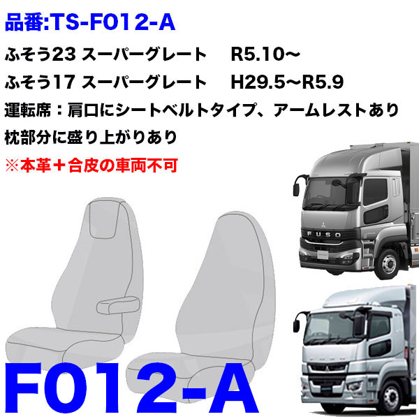 TS-OR2-F-10 シートカバー オリオン ツートンカラー【ふそう大型】23