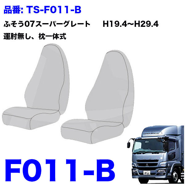 TS-OR2-F-10 シートカバー オリオン ツートンカラー【ふそう大型】23