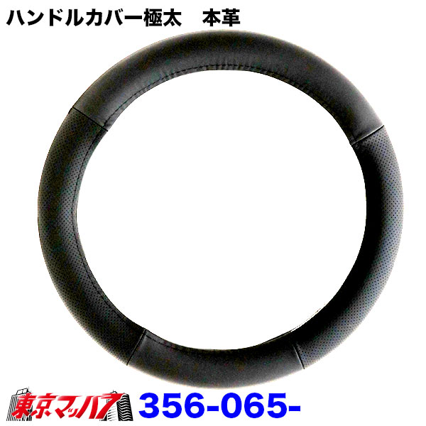 356-065-11極太　本革ハンドルカバー極太2HSパンチングブラックハンドルカバー大型ステアリングカバートラックパーツ本革6S送料無料