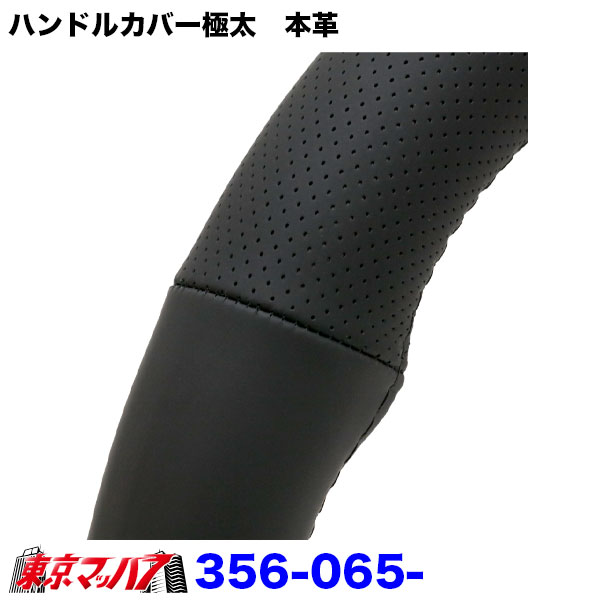 356-065-11極太　本革ハンドルカバー極太2HSパンチングブラックハンドルカバー大型ステアリングカバートラックパーツ本革6S送料無料