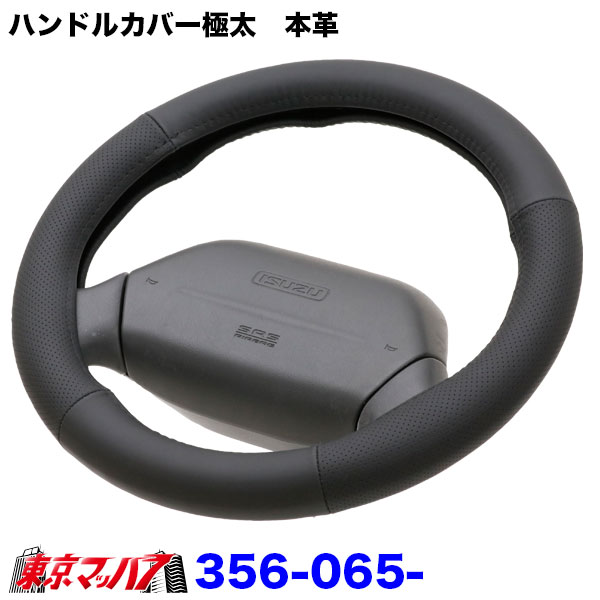 356-065-11極太　本革ハンドルカバー極太2HSパンチングブラックハンドルカバー大型ステアリングカバートラックパーツ本革6S送料無料