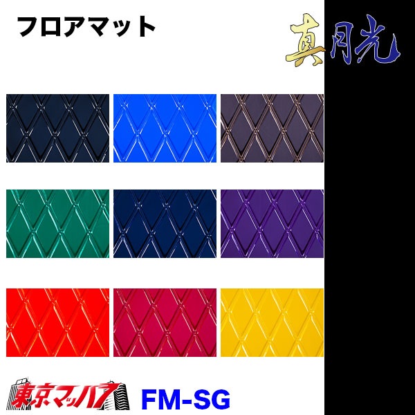 FM-SG-H-2 フロアマット 真月光 【日野2t】エアループデュトロ デュトロ ダイナ 8S