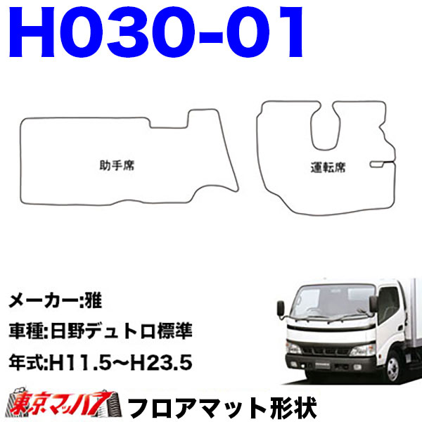 FM-SG-H-2 フロアマット 真月光 【日野2t】エアループデュトロ デュトロ ダイナ 8S