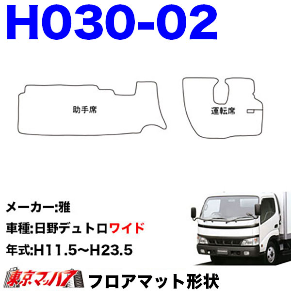FM-SG-H-2 フロアマット 真月光 【日野2t】エアループデュトロ デュトロ ダイナ 8S