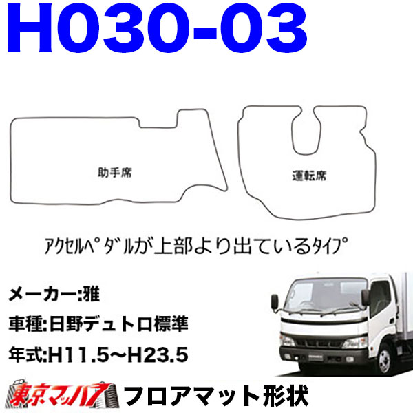 FM-SG-H-2 フロアマット 真月光 【日野2t】エアループデュトロ デュトロ ダイナ 8S