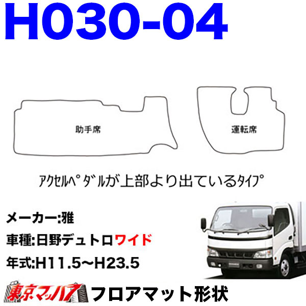 FM-SG-H-2 フロアマット 真月光 【日野2t】エアループデュトロ デュトロ ダイナ 8S