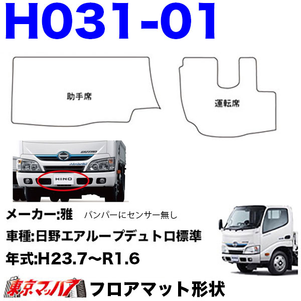FM-SG-H-2 フロアマット 真月光 【日野2t】エアループデュトロ デュトロ ダイナ 8S