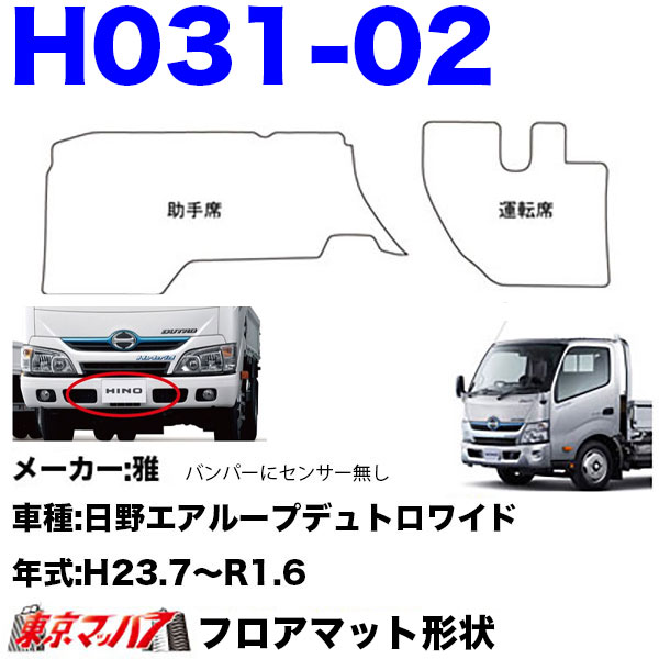 FM-SG-H-2 フロアマット 真月光 【日野2t】エアループデュトロ デュトロ ダイナ 8S