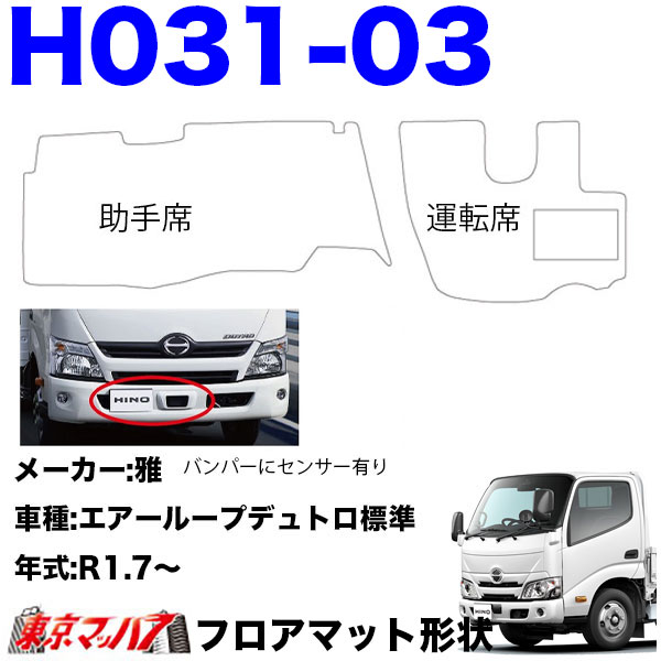 FM-SG-H-2 フロアマット 真月光 【日野2t】エアループデュトロ デュトロ ダイナ 8S