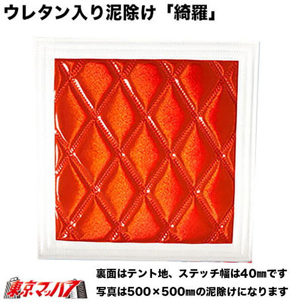 523841-523845ウレタン入り 泥除け「綺羅」Wステッチ 横430mm×縦400mm