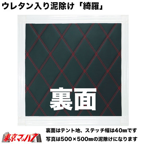 523841-523845ウレタン入り 泥除け「綺羅」Wステッチ 横430mm