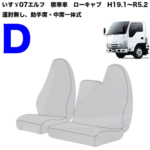 07elf-C-SC-3 透明シートカバー新型07エルフH19.1～【3席】