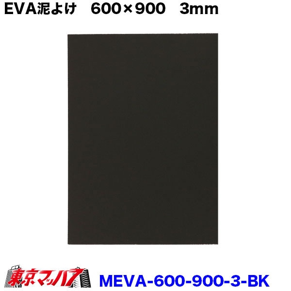 MEVA-3-600-900 泥除け EVA横600mm×縦900mm 3mm トラック大型 タイヤ