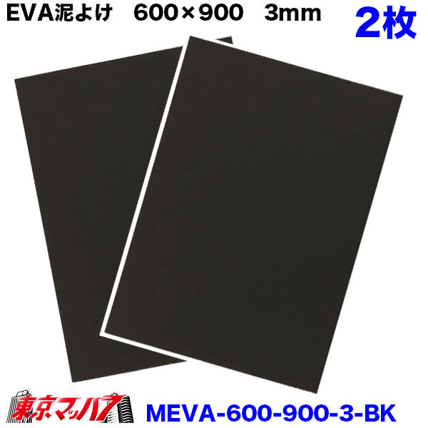 泥除けEVAホワイト（3mm×600mm×900mm）1枚 タレゴム 泥除け EVA 900×600×3mm 白 1枚 カットタイプ