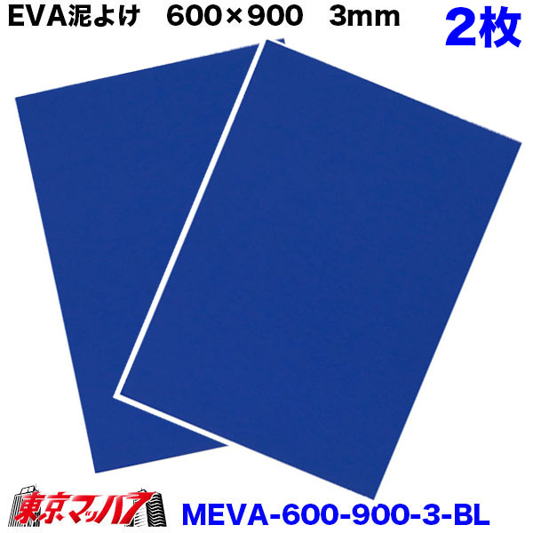 MEVA-3-600-900 泥除け EVA横600mm×縦900mm 3mm トラック大型 タイヤ