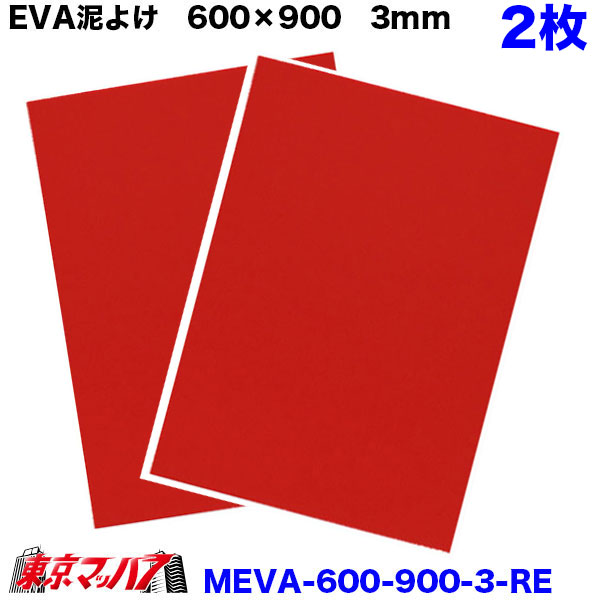 MEVA-3-600-900 泥除け EVA横600mm×縦900mm 3mm トラック大型 タイヤ